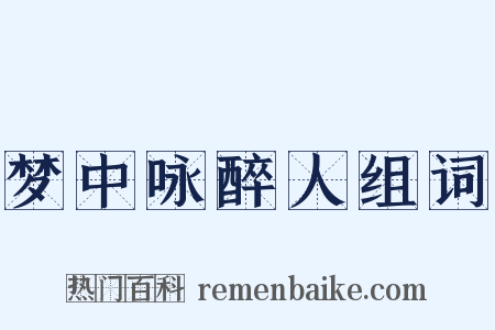 梦中咏醉人组词是什么意思的图片